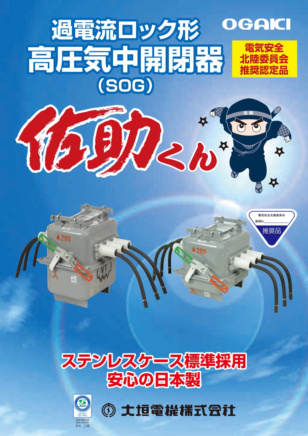 【北陸電力（株）殿管内　電気安全北陸委員会殿 推奨認定品】