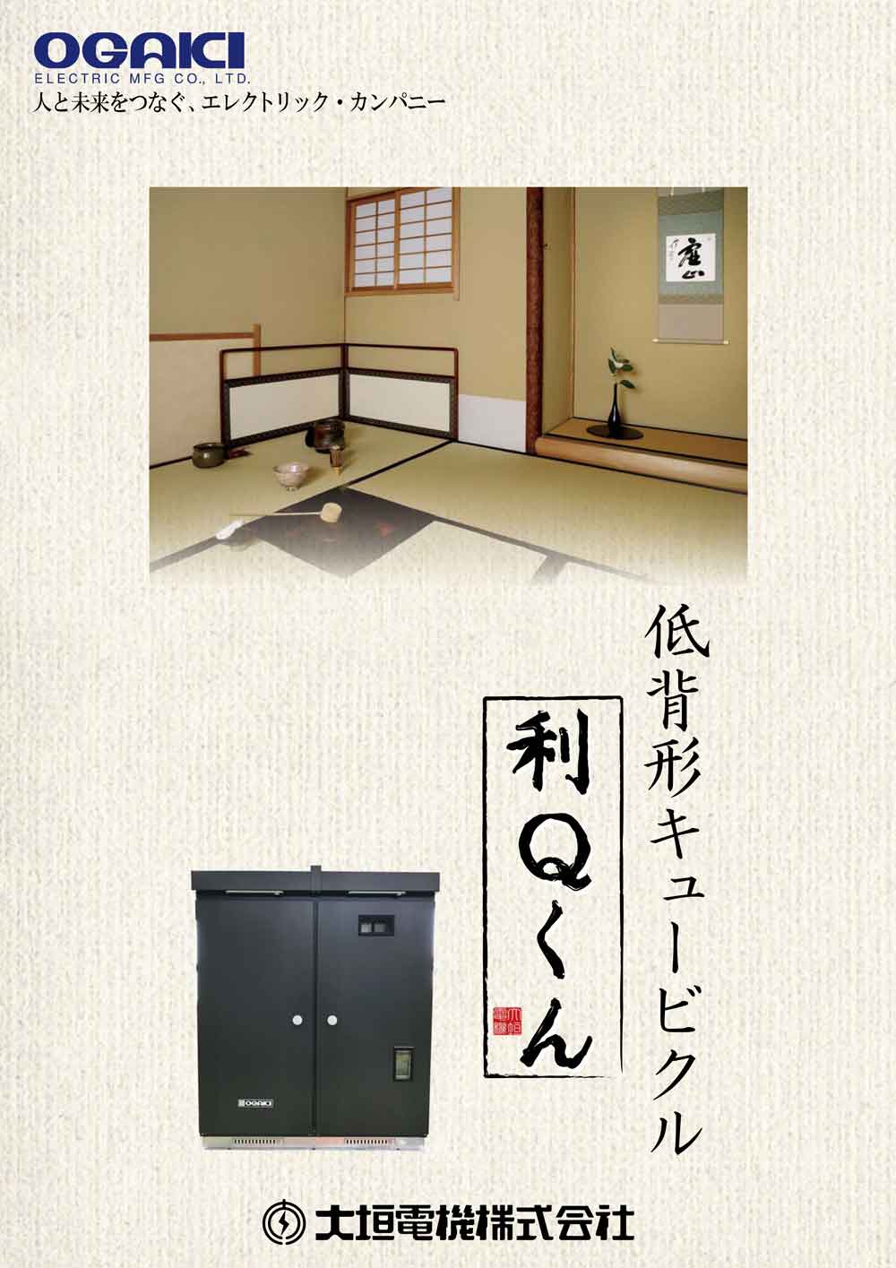 低背形キュービクル「利Ｑくん」