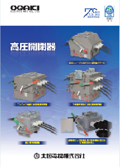 予備線切替用高圧自動真空開閉器（双投形）